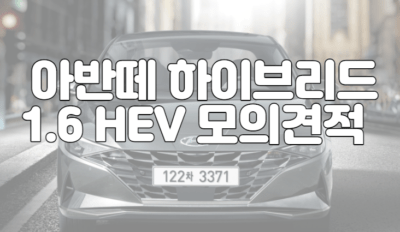 2022 아반떼 하이브리드 1.6 HEV 모의견적 및 출고기간