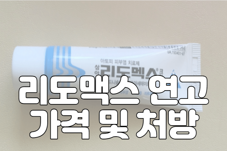 리도맥스 연고 가격 및 처방 받는 법