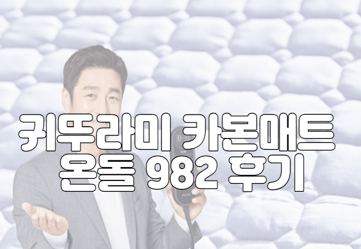 귀뚜라미 카본매트 온돌 982 후기 (+퀸, 싱글, 킹 사이즈)