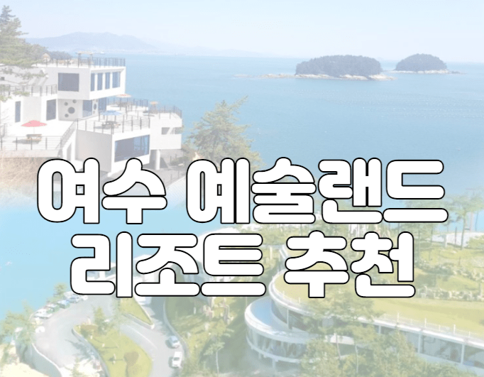 여수 예술랜드 리조트 추천