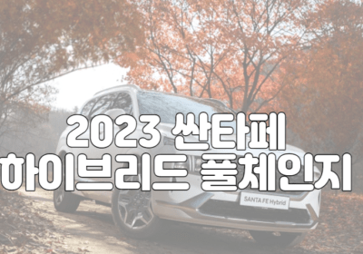 2023 싼타페 하이브리드 풀체인지 포토 정보 및 모의견적