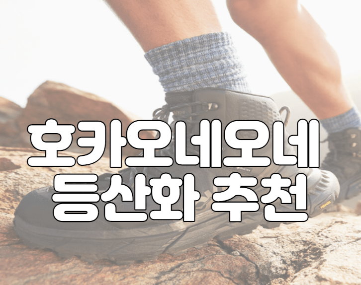 호카오네오네 등산화 추천 BEST 7 및 매장