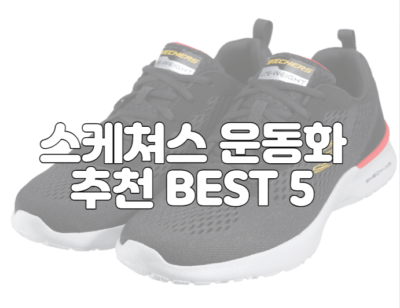 스케쳐스 운동화 추천 BEST 5 및 판매 쇼핑몰