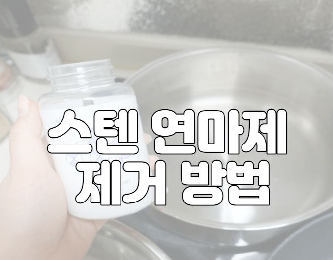 스텐 연마제 제거 방법