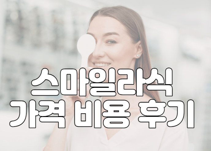 스마일라식 가격 비용 후기 부작용