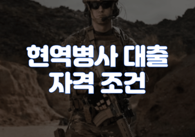 현역병사 대출 자격 조건 및 가능한 곳