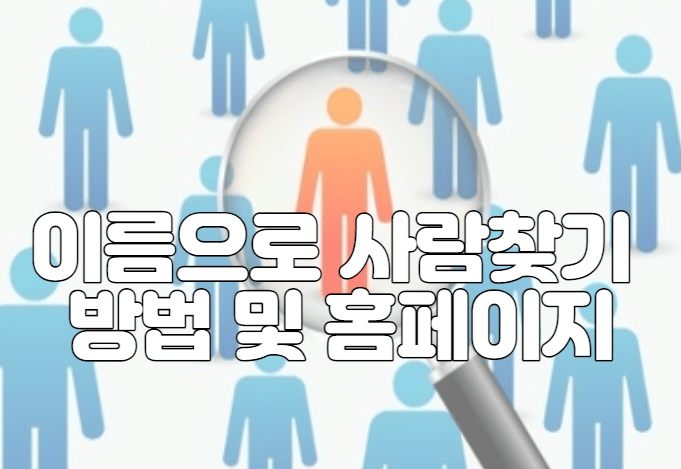 이름으로 사람찾기 방법 및 홈페이지