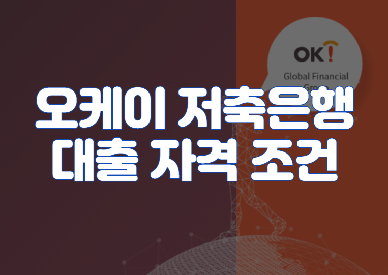 오케이 저축은행 대출 자격 조건