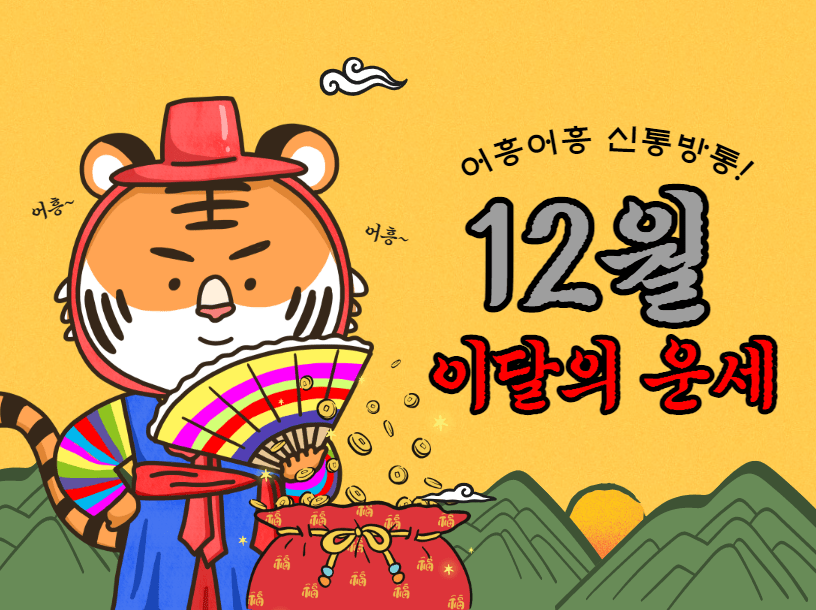 2022년 12월 띠별 이달의 운세