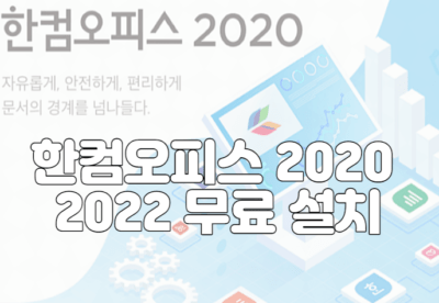 한컴오피스 2020 2022 무료 설치