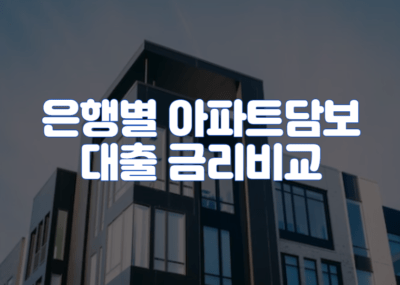 은행별 아파트담보대출 금리비교