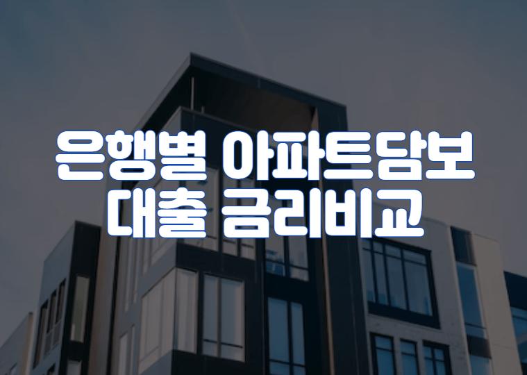 은행별 아파트담보대출 금리비교