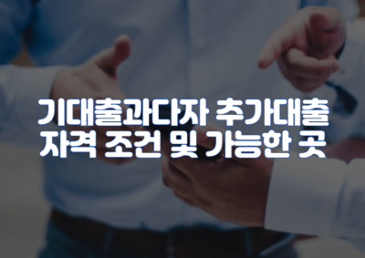 기대출과다자 추가대출 자격 조건 및 가능한 곳