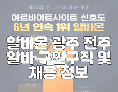 알바몬 광주 전주 알바 구인구직 및 채용 정보