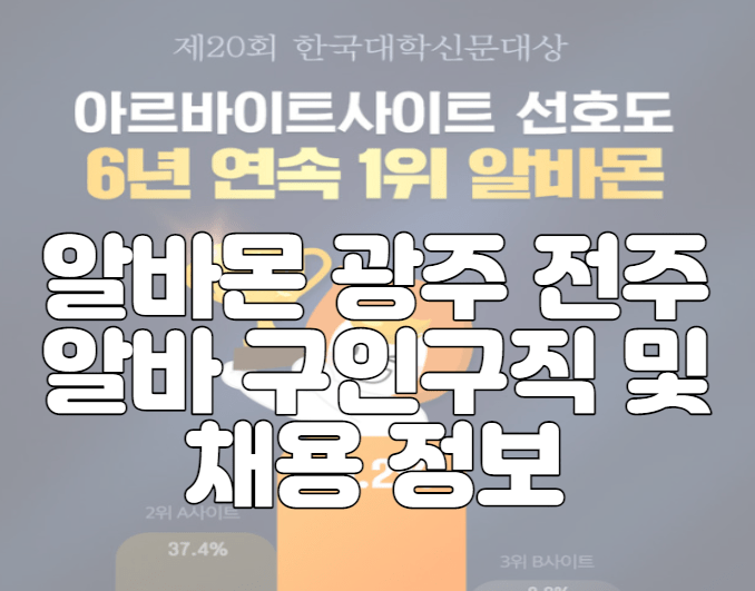 알바몬 광주 전주 알바 구인구직 및 채용 정보