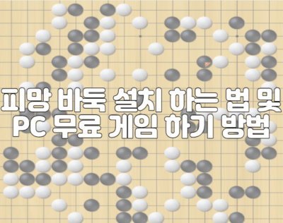 피망 바둑 설치 하는 법 및 PC 무료 게임 하기 방법