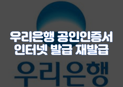 우리은행 공인인증서 인터넷 발급 재발급