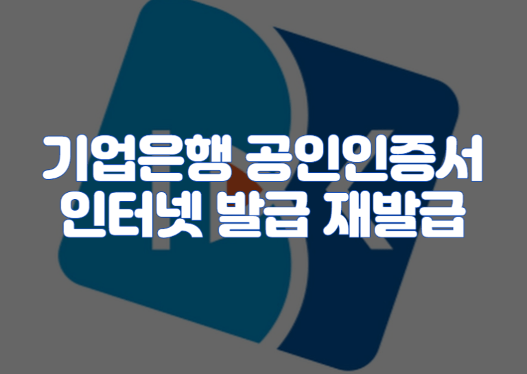 기업은행 공인인증서 인터넷 발급 재발급