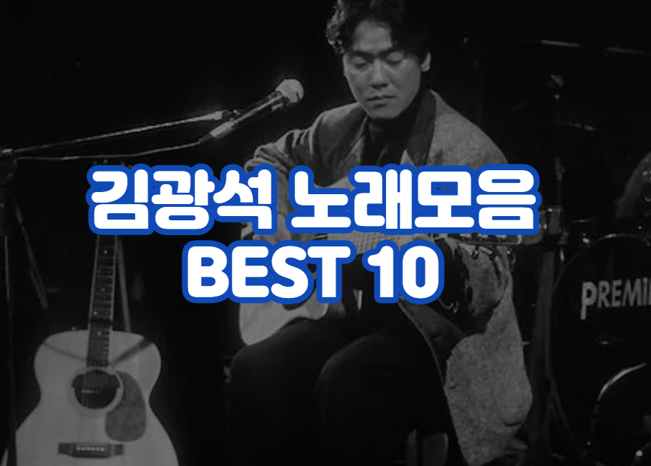 김광석 노래모음 BEST 10