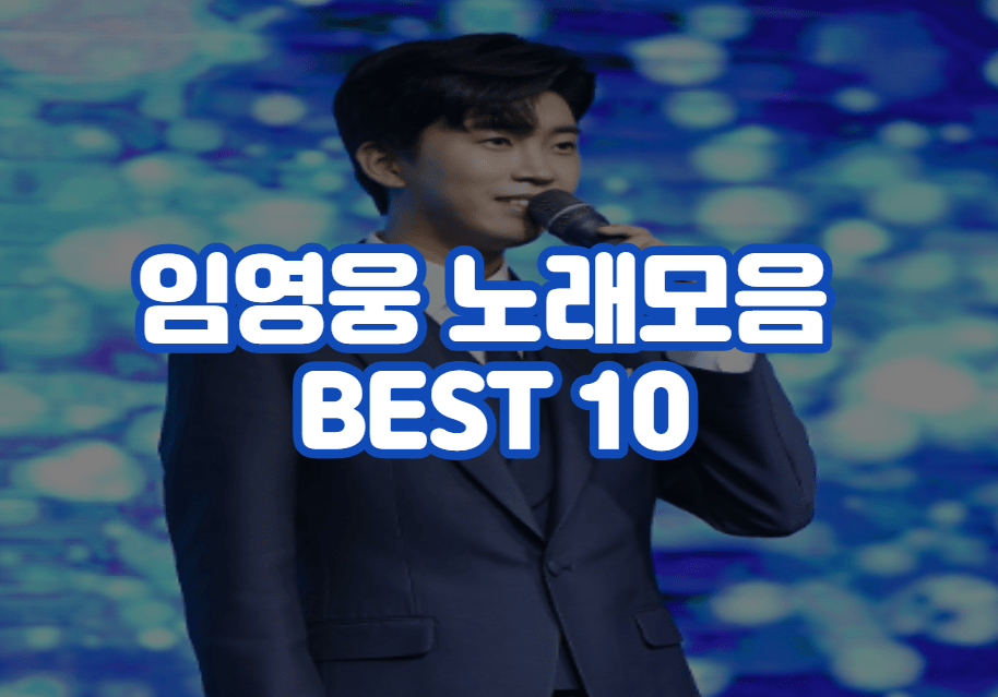 임영웅 노래모음 BEST 10