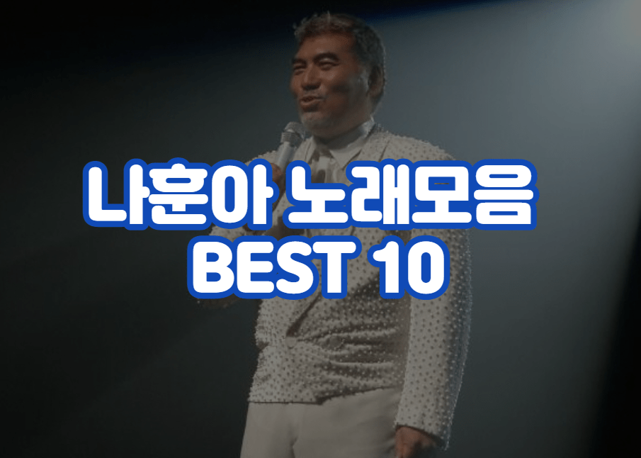 나훈아 노래모음 BEST 10