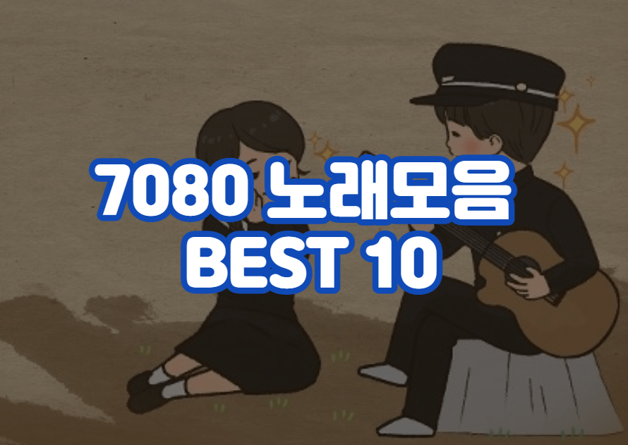 7080 노래모음 BEST 10