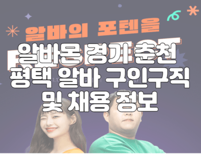 알바몬 경기 춘천 평택 알바 구인구직 및 채용 정보 