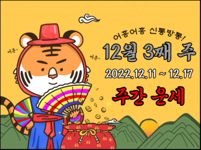 2022년 12월 3째 주 주간 띠별 운세