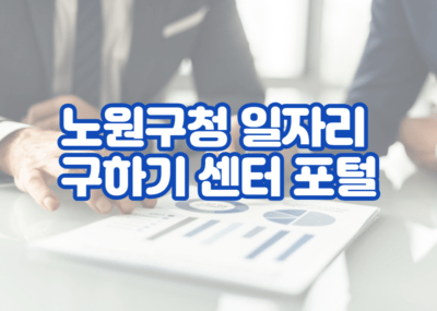 노원구청 일자리 구하기 센터 포털 및 채용 공고 사이트 홈페이지