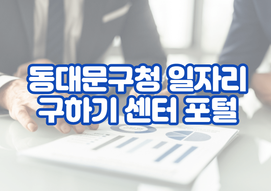 동대문구청 일자리 구하기 센터 포털 및 채용 공고 사이트 홈페이지