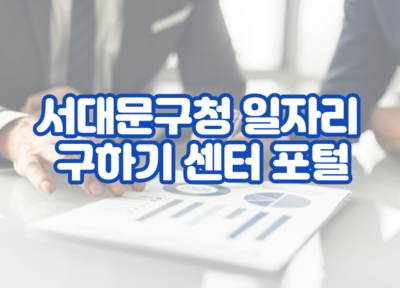 서대문구청 일자리 구하기 센터 포털 및 채용 공고 사이트 홈페이지