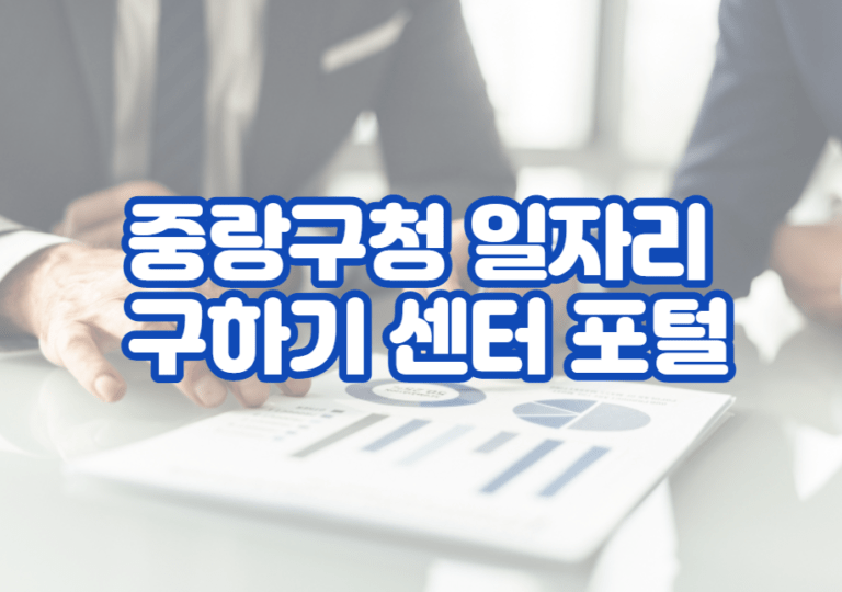 중랑구청 일자리 구하기 센터 포털 및 채용 공고