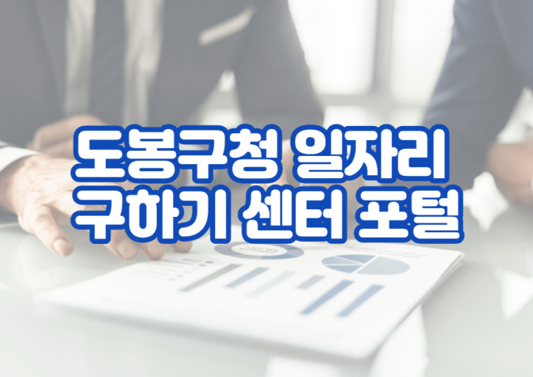 도봉구청 일자리 구하기 센터 포털 및 채용 공고 사이트 홈페이지