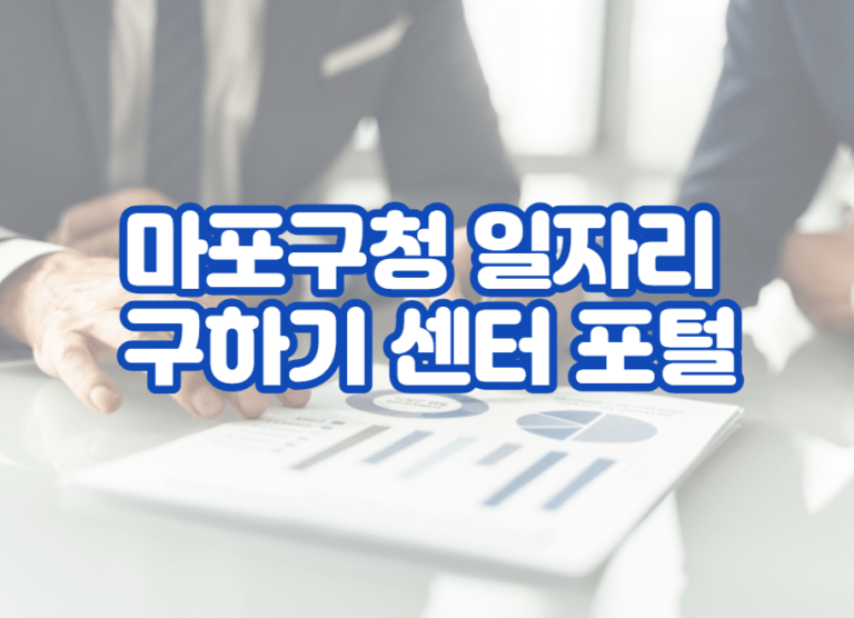 마포구청 일자리 구하기 센터 포털 및 채용 공고 사이트 홈페이지