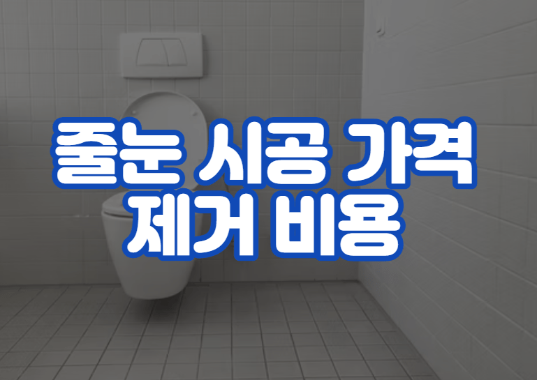 줄눈 시공 가격 제거 비용