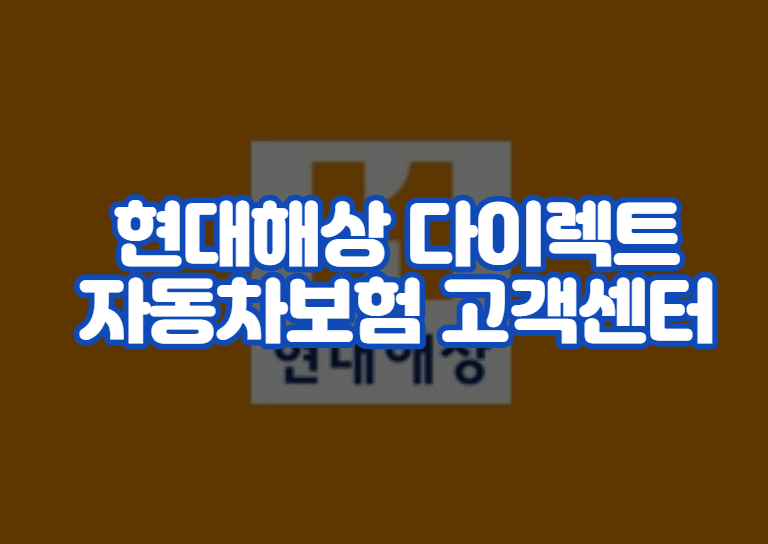 현대해상 다이렉트 자동차보험 고객센터 전화번호