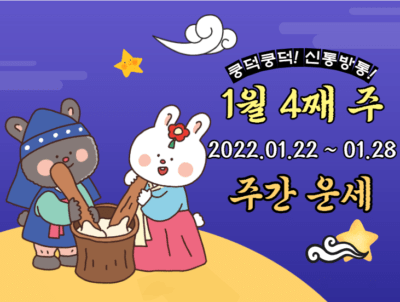 2023년 1월 4째 주 주간 띠별 운세