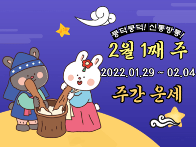 2023년 2월 1째 주 주간 띠별 운세