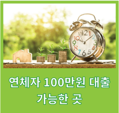 연체자 100만원 대출 가능한 곳