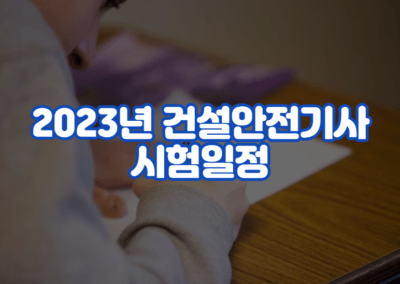 2023년 건설안전기사 시험일정