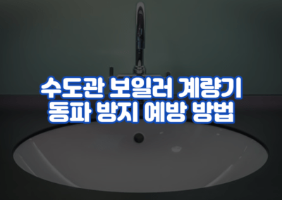 수도관 보일러 계량기 동파 방지 예방 방법