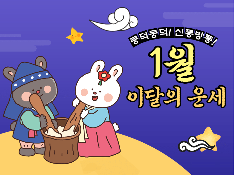 2023년 1월 띠별 이달의 운세