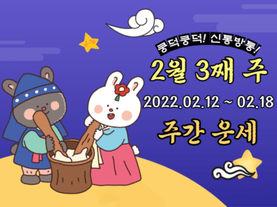 2023년 2월 3째 주 주간 띠별 운세