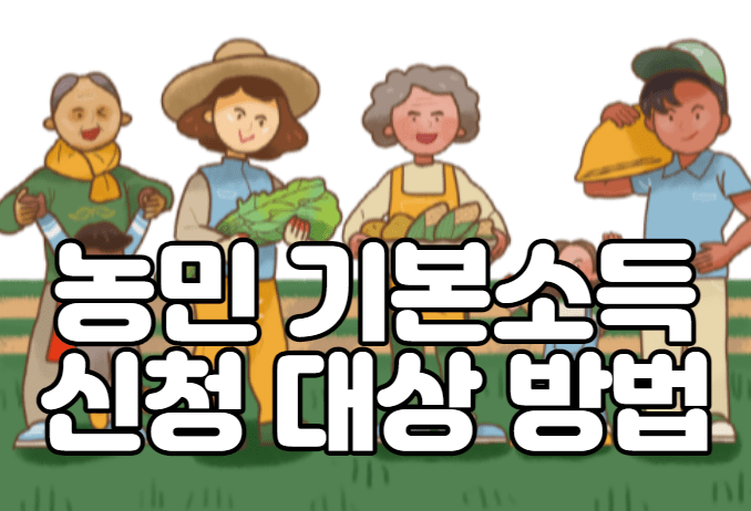 농민 기본소득 신청 대상 방법