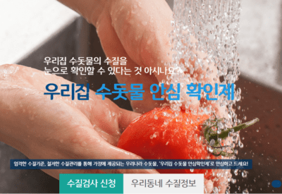 우리집 수돗물 안심확인제 무료 신청 방법 및 대상