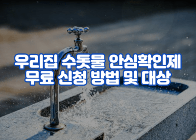 우리집 수돗물 안심확인제 무료 신청 방법 및 대상