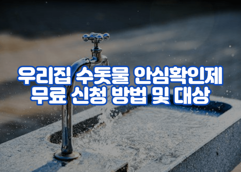 우리집 수돗물 안심확인제 무료 신청 방법 및 대상