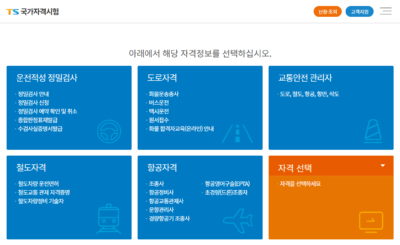 TS국가자격시험 홈페이지 바로가기