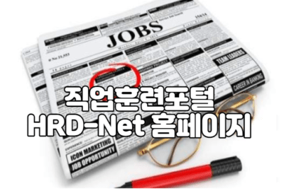 직업훈련포털 HRD-Net 홈페이지 바로가기