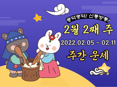 2023년 2월 2째 주 주간 띠별 운세